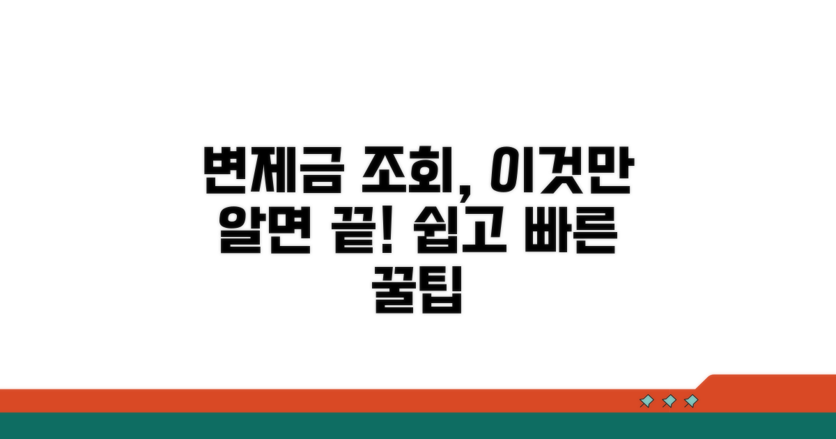변제금 납부 조회 꿀팁