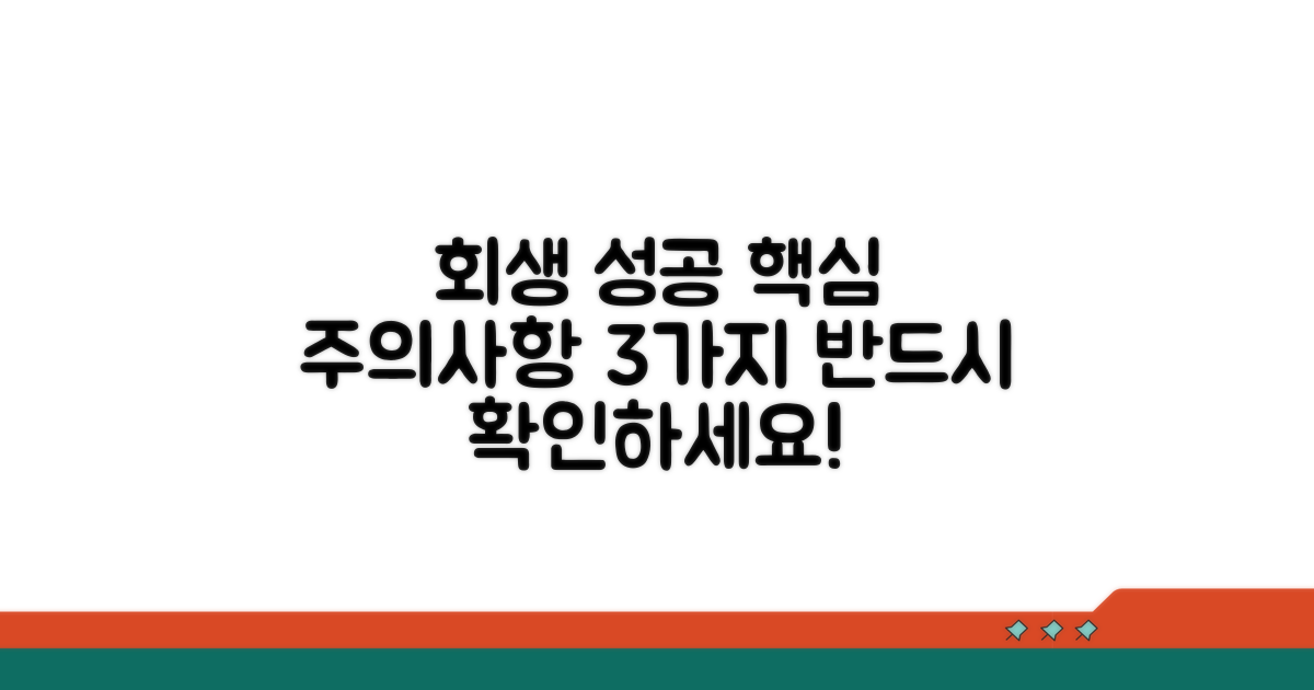 회생 성공을 위한 주의사항