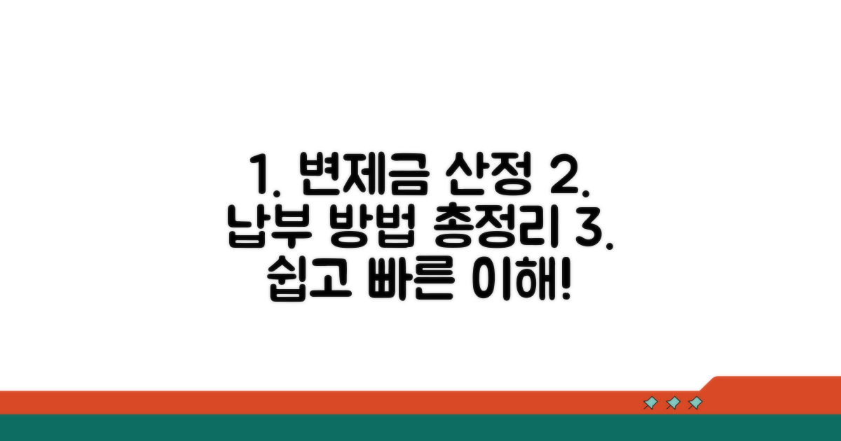 변제금 산정 기준과 납부 방법