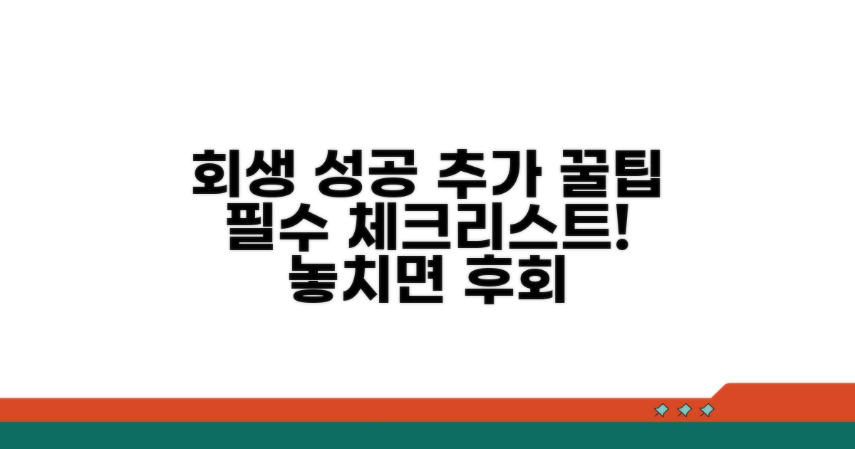 회생 성공을 위한 추가 팁