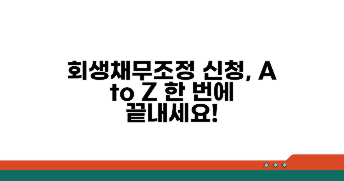 채무 조정 및 회생 신청 절차