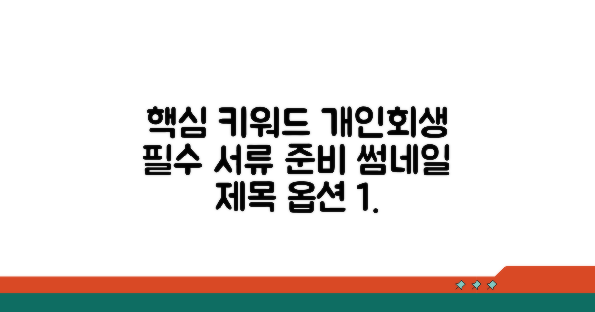 개인회생 신청 시 필수 서류 준비
