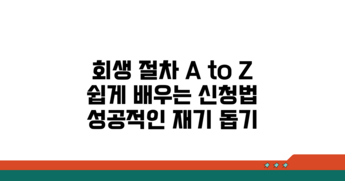 회생 절차 이해와 신청 방법