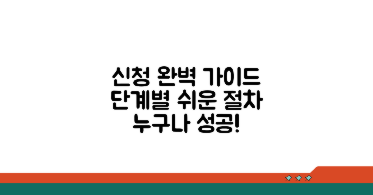 단계별 신청 절차 완벽 안내