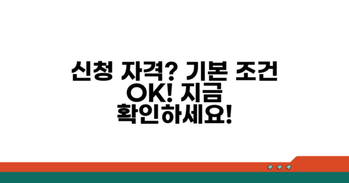 신청 자격과 기본 조건 확인