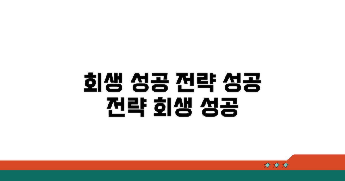 성공적인 회생을 위한 전략