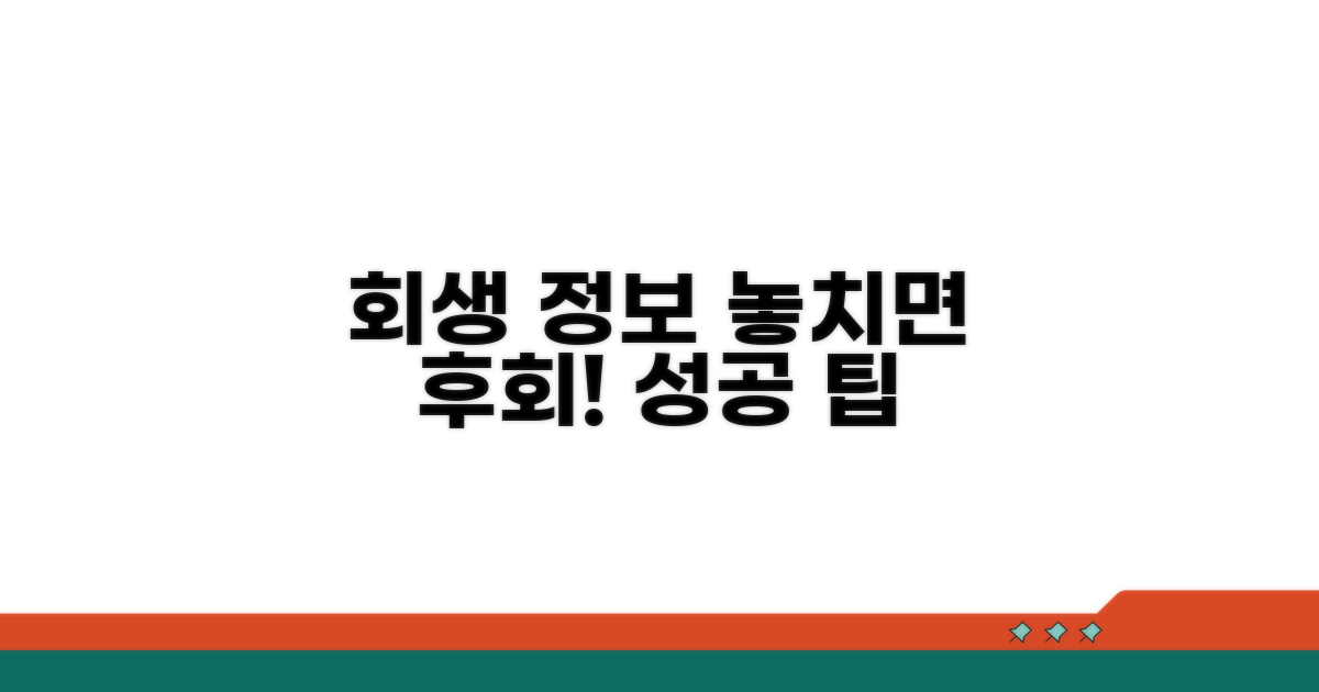 회생 절차 정보와 팁