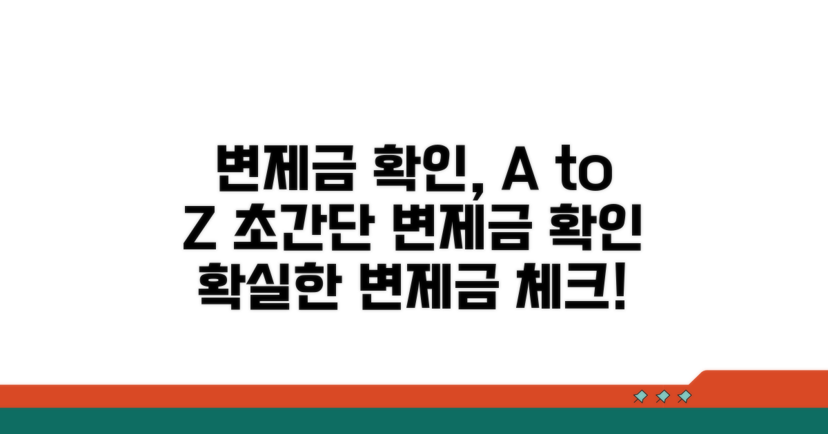 변제금 확인 방법과 절차