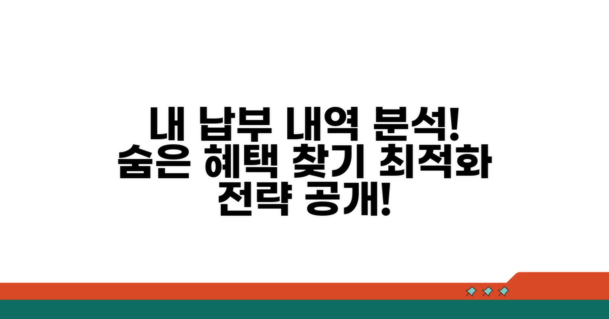 내 납부 내역 상세 분석
