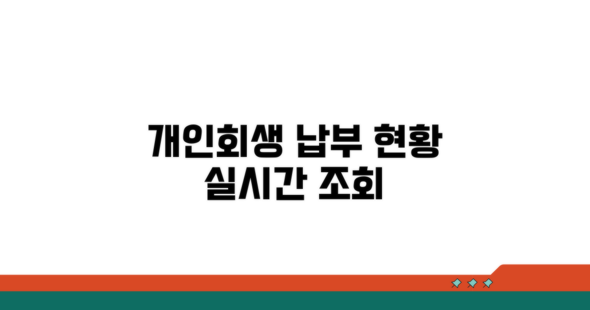 개인회생 납부 현황 조회