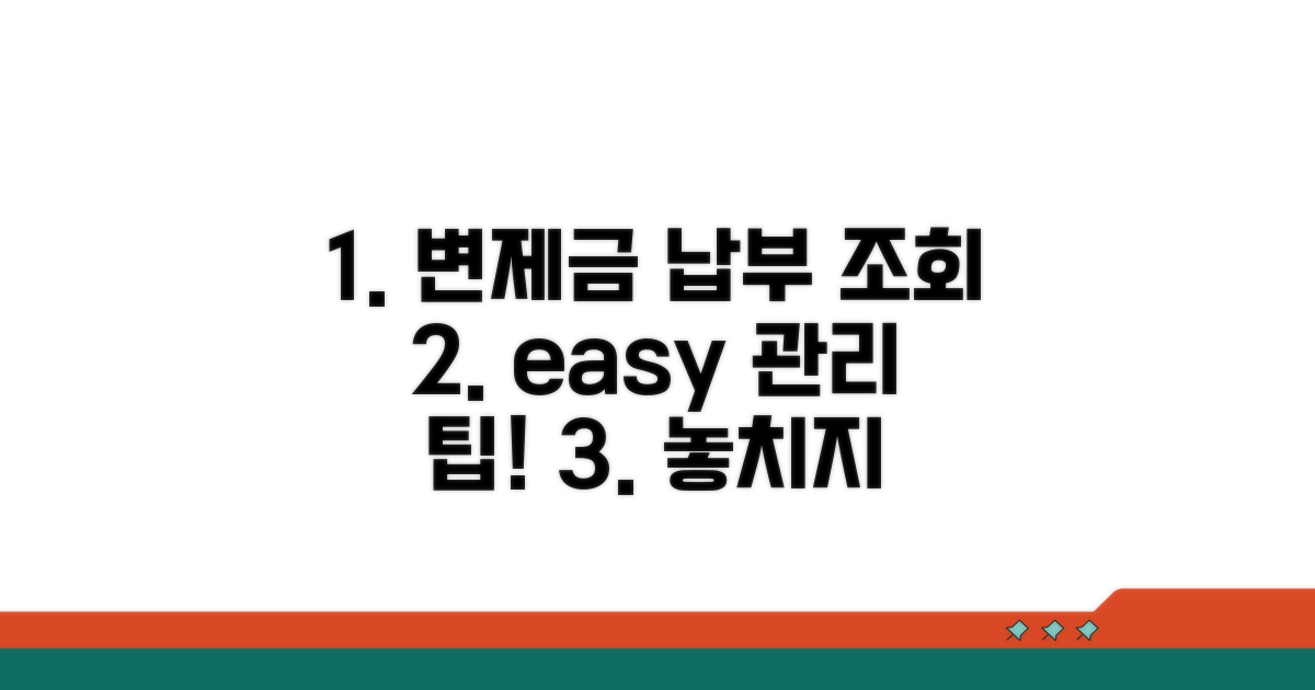 변제금 납부 조회 및 관리 팁