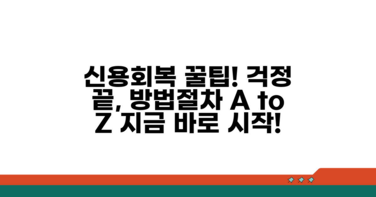 신용회복 지원 방법과 절차