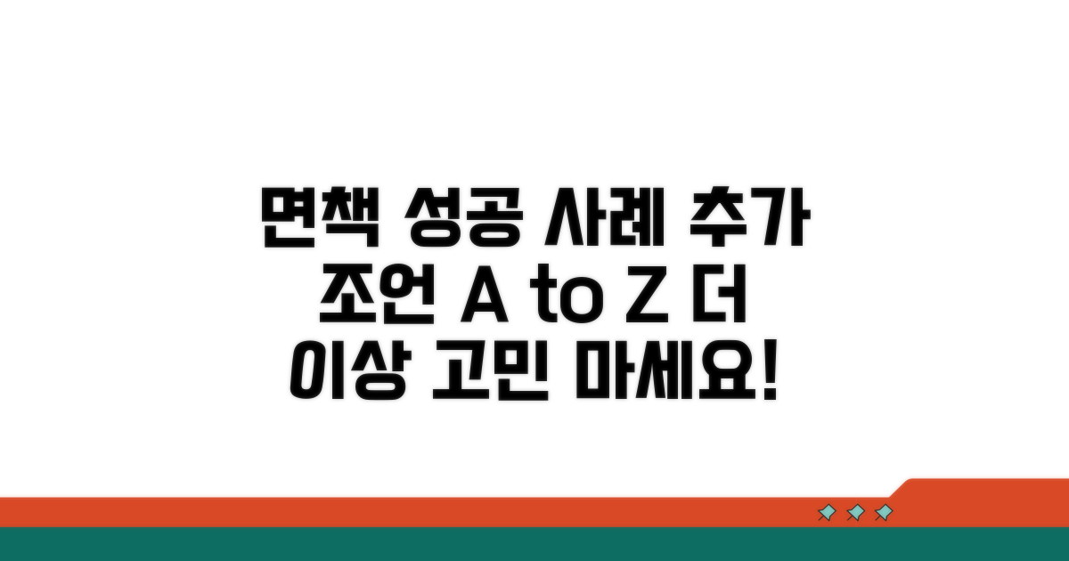면책 성공 사례와 추가 조언