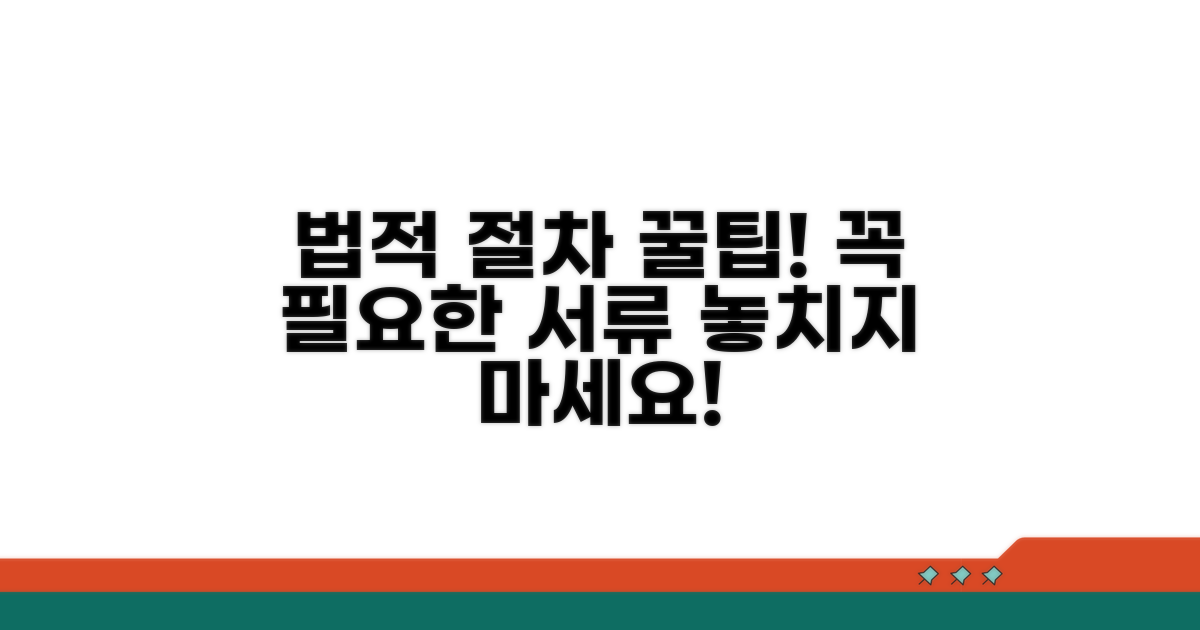 법적 절차 주의점과 필요 서류