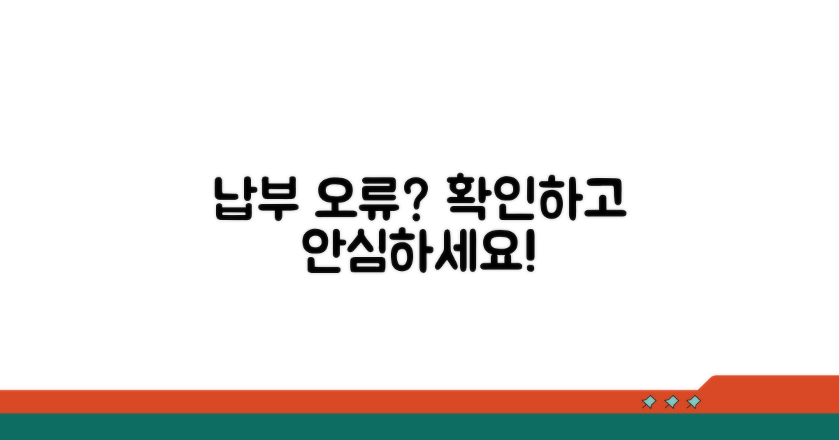 납부 오류 및 주의사항 점검