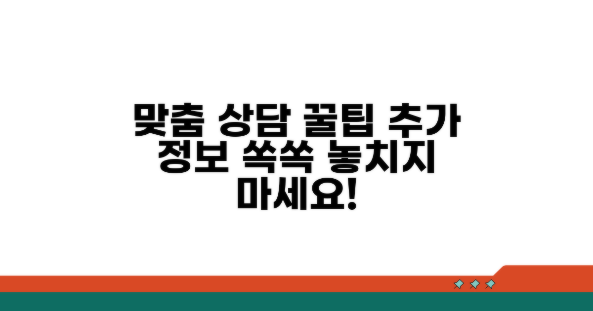 추가 정보와 맞춤 상담 활용