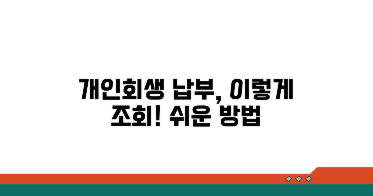 개인회생 납부 조회 방법