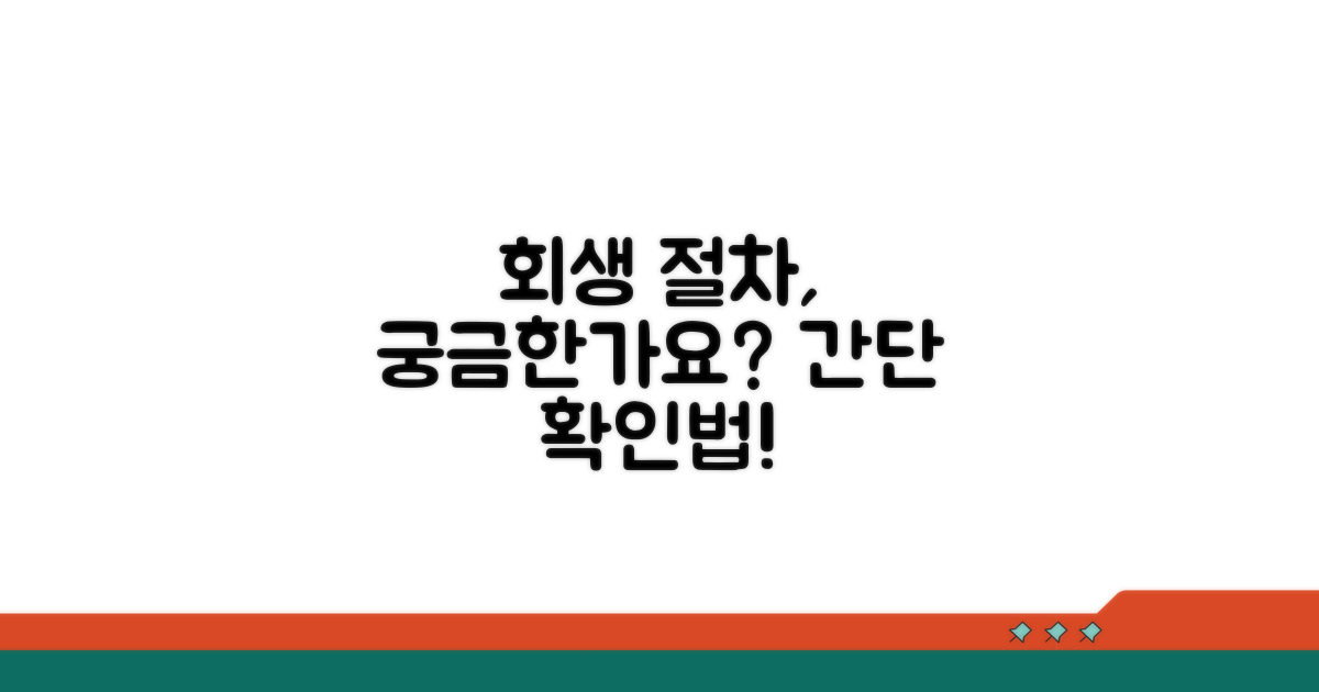 회생 절차 진행 상황 확인법