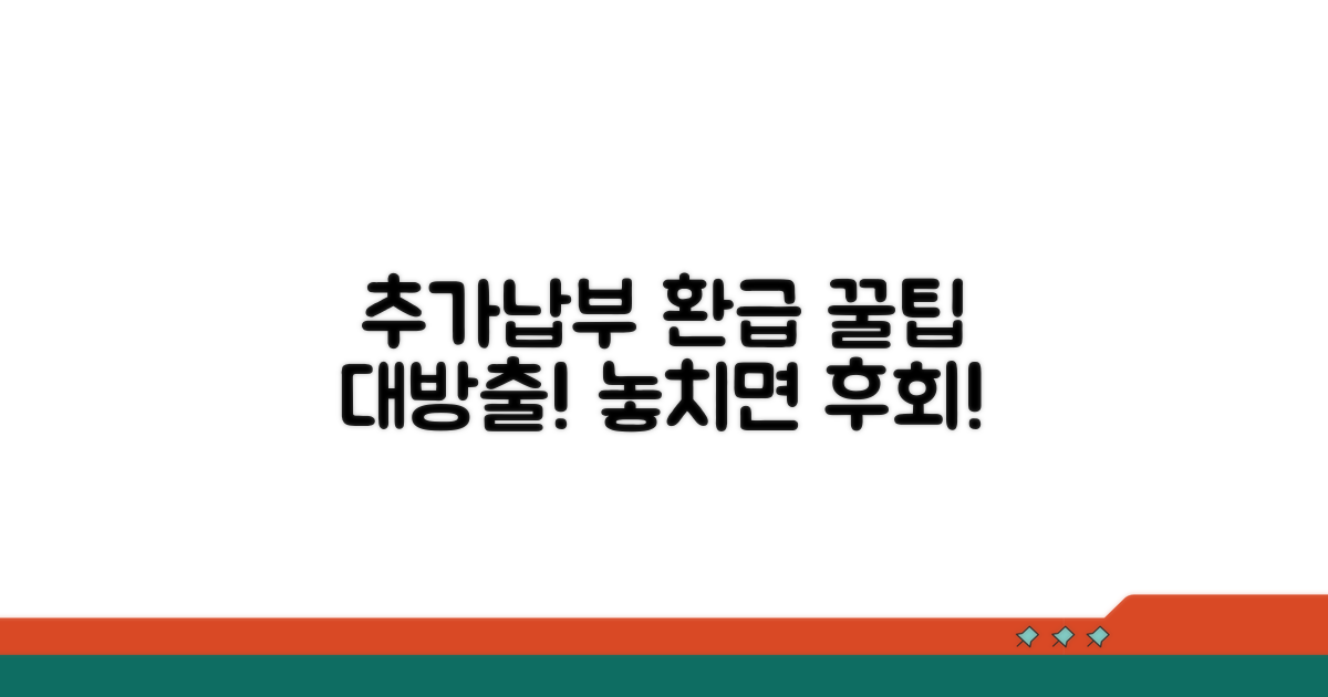 추가 납부 및 환급 꿀팁