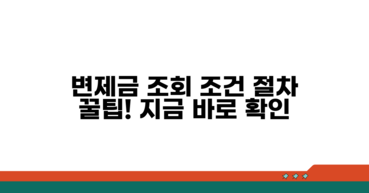 변제금 조회 조건과 절차