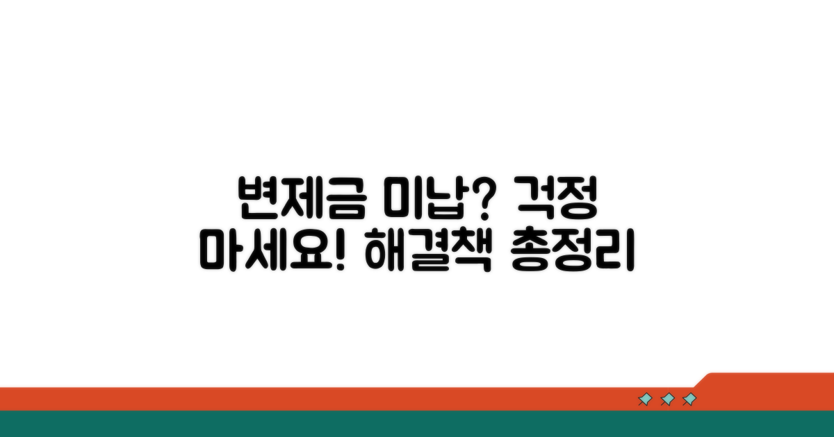 변제금 미납 시 대처 방안