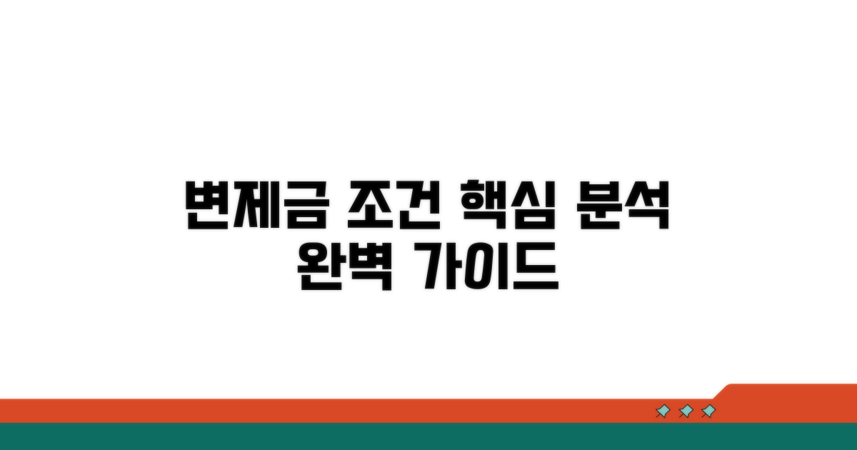 변제금 산정 조건 완벽 분석