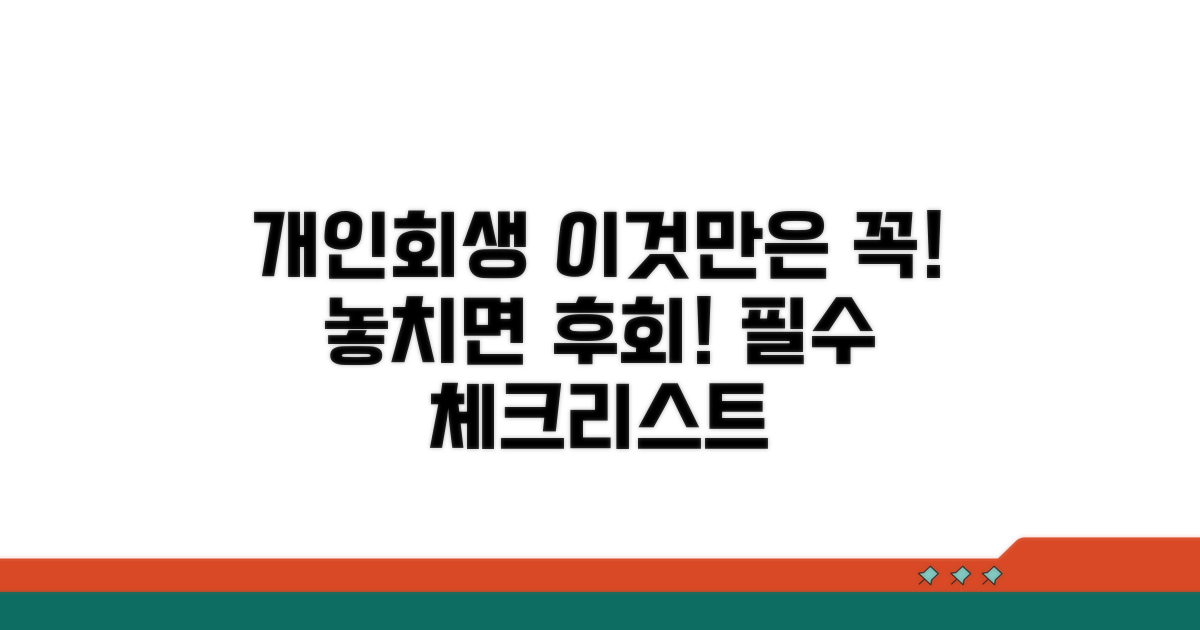 개인회생 시 꼭 확인해야 할 사항