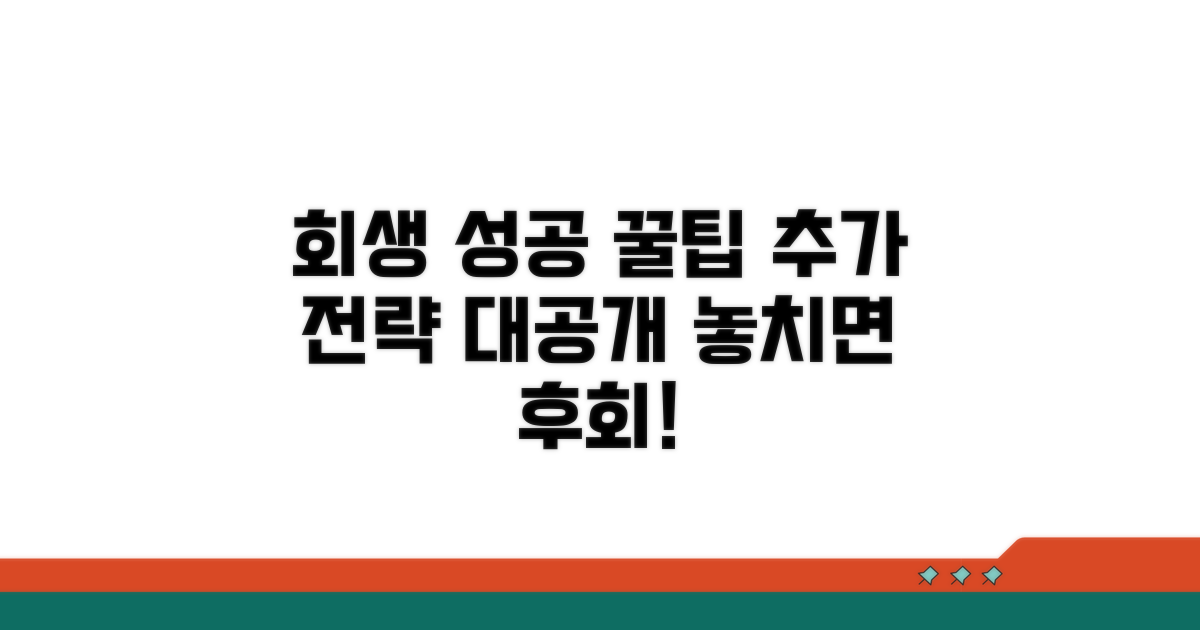 회생 성공 위한 추가 꿀팁