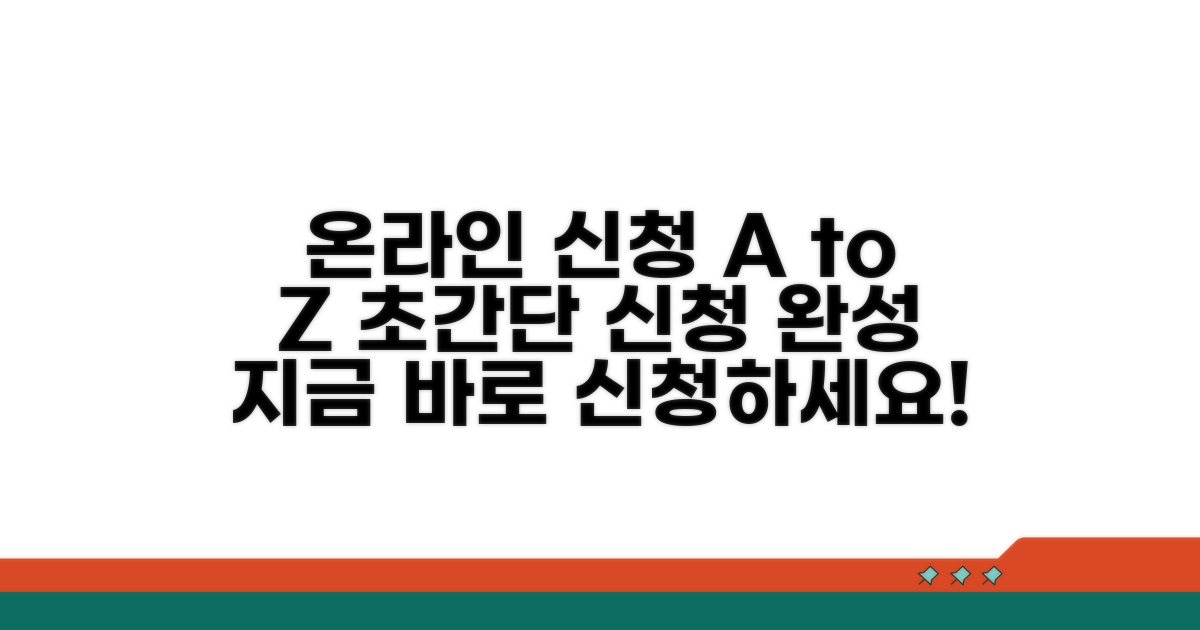 온라인 신청 방법 완벽 가이드