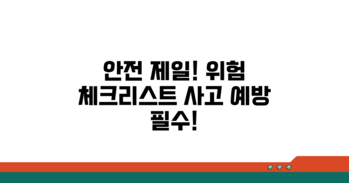 주의사항 및 위험 요소 체크리스트