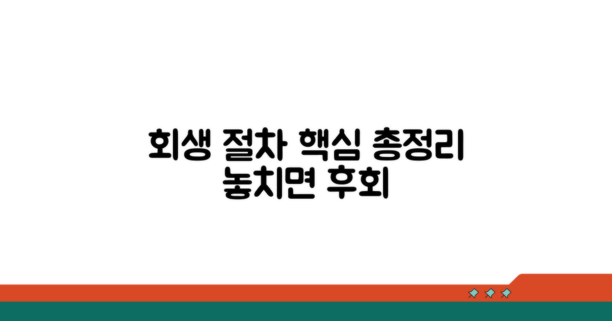 회생 절차 핵심 정보 총정리