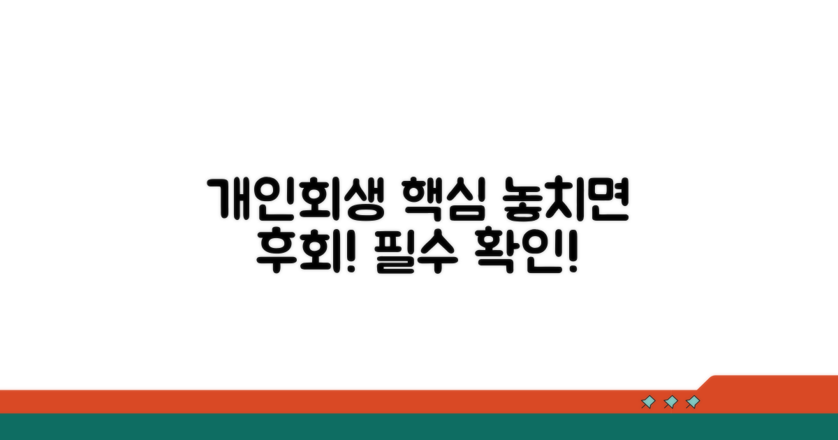 개인회생 신청 시 주의사항