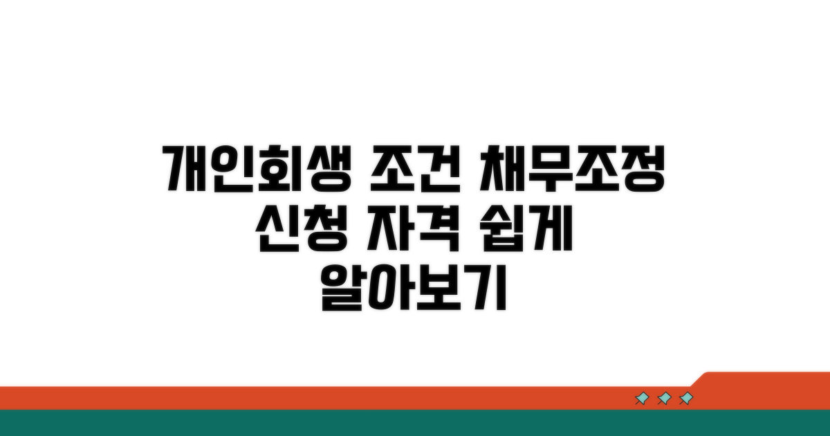 채무조정 개인회생 신청 자격