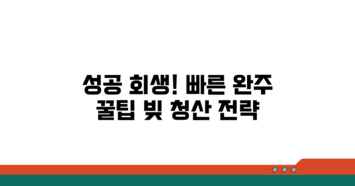 성공적인 개인회생 완료 팁