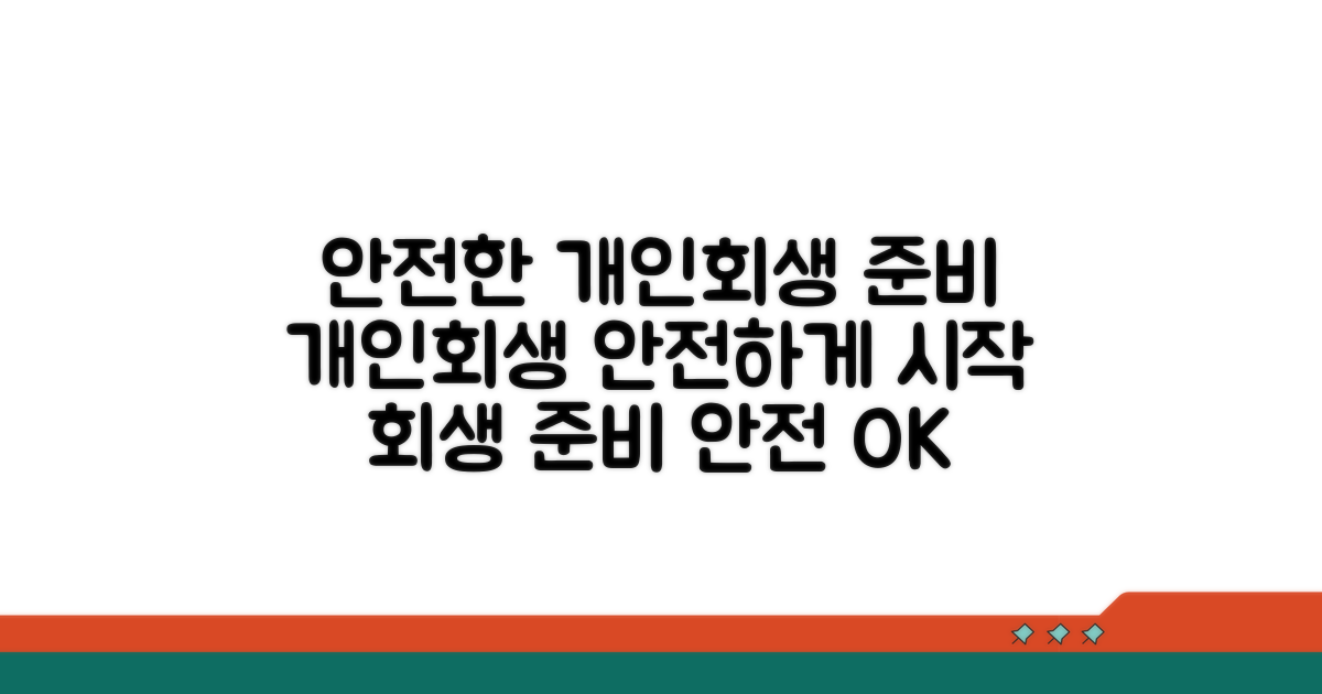 안전하게 개인회생 준비하기