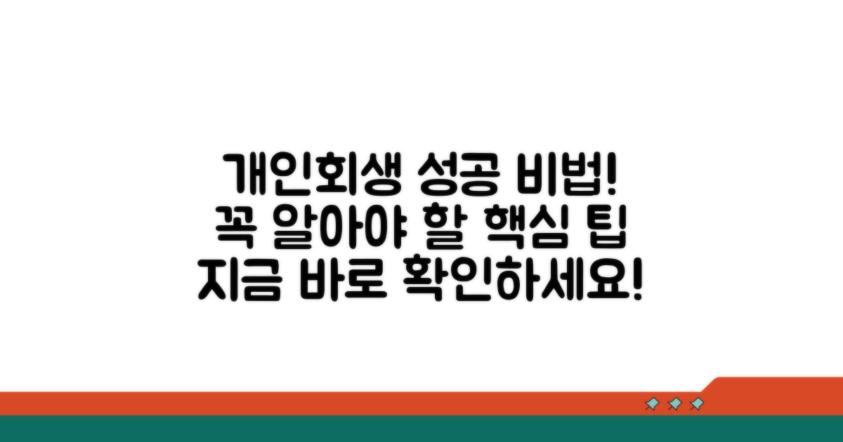 개인회생 성공을 위한 핵심 팁