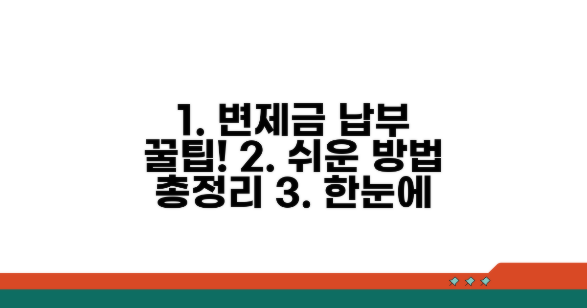 변제금 납부 방법 완벽 정리
