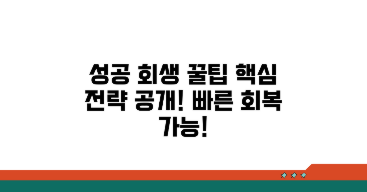 성공적인 회생 위한 꿀팁