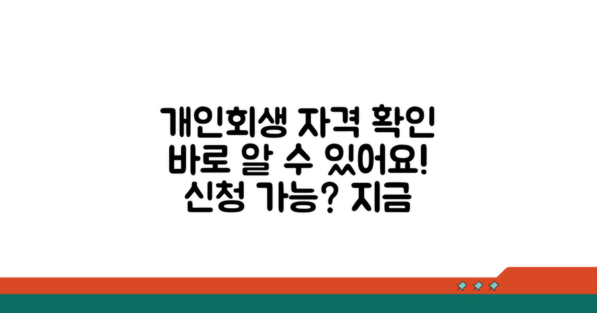 개인회생 신청 자격 확인