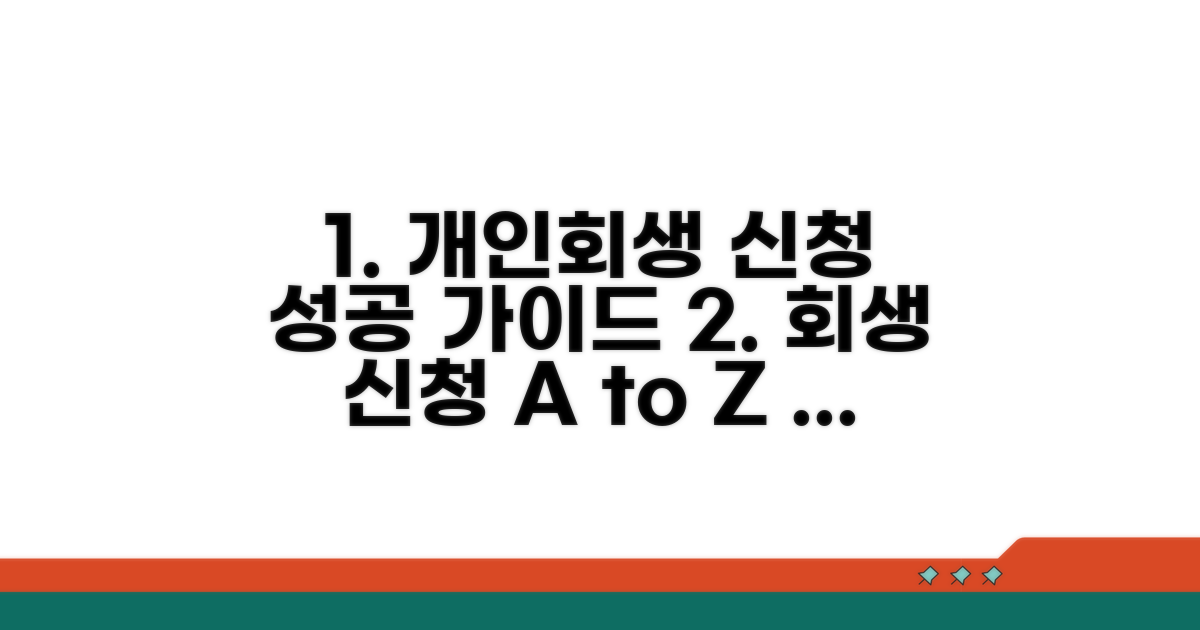 성공적인 개인회생 신청 방법