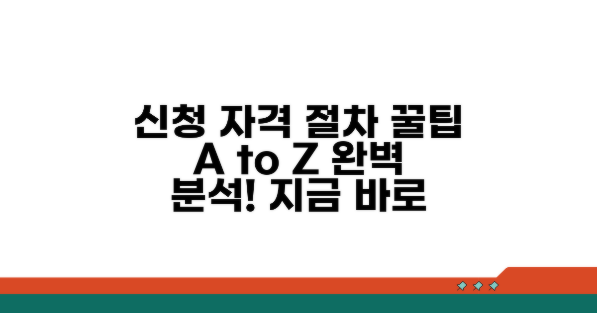 신청 자격 조건과 절차 분석
