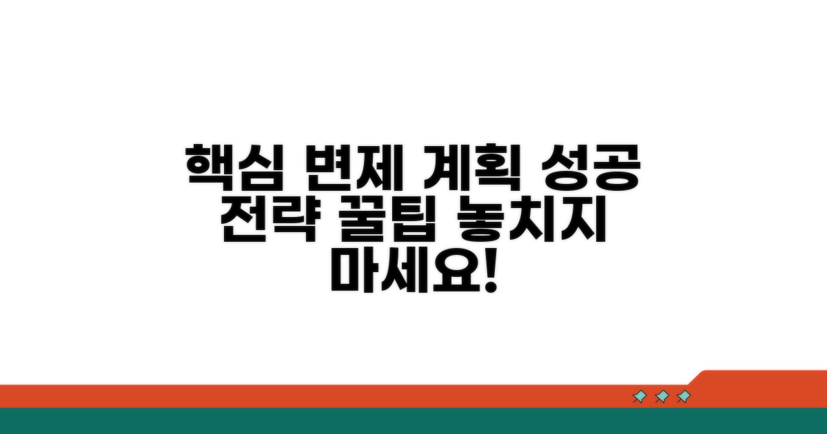 변제 계획 수립 및 추가 팁
