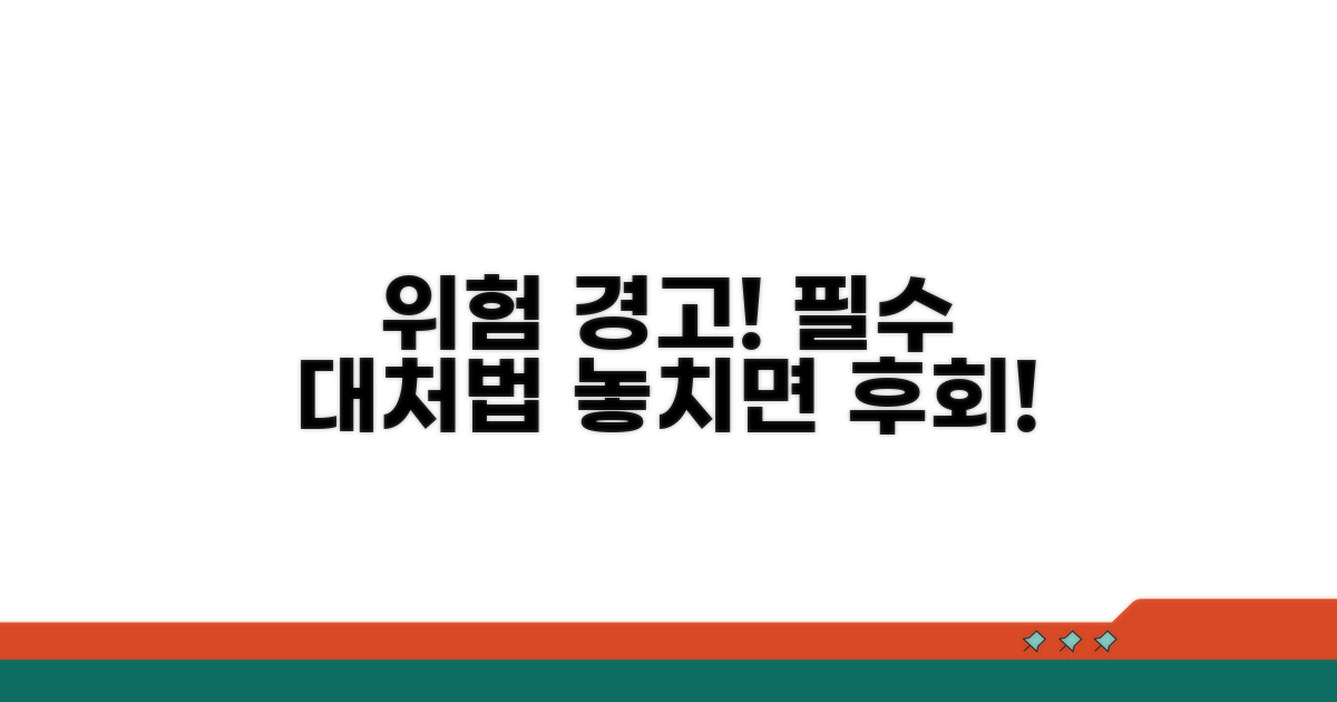 주의해야 할 위험 요소와 대처법