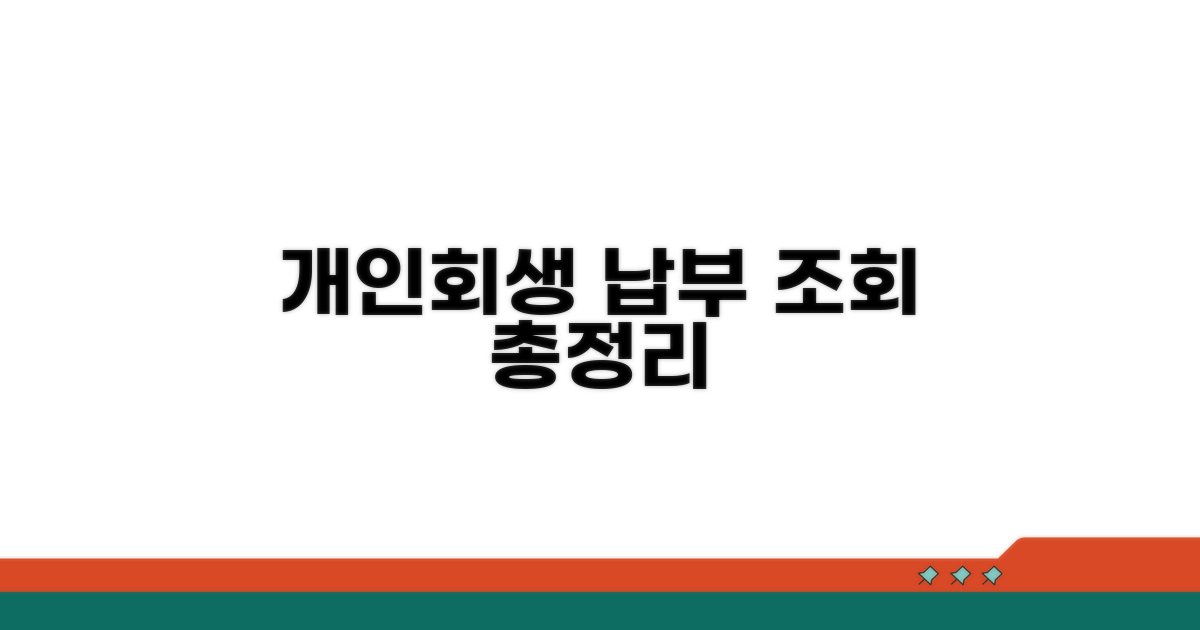 개인회생 납부 조회 상세 안내