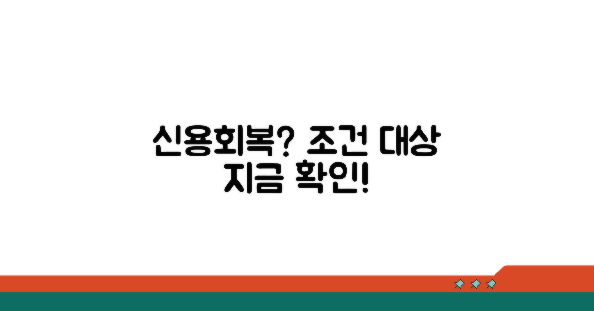 신용회복 지원 대상 및 조건
