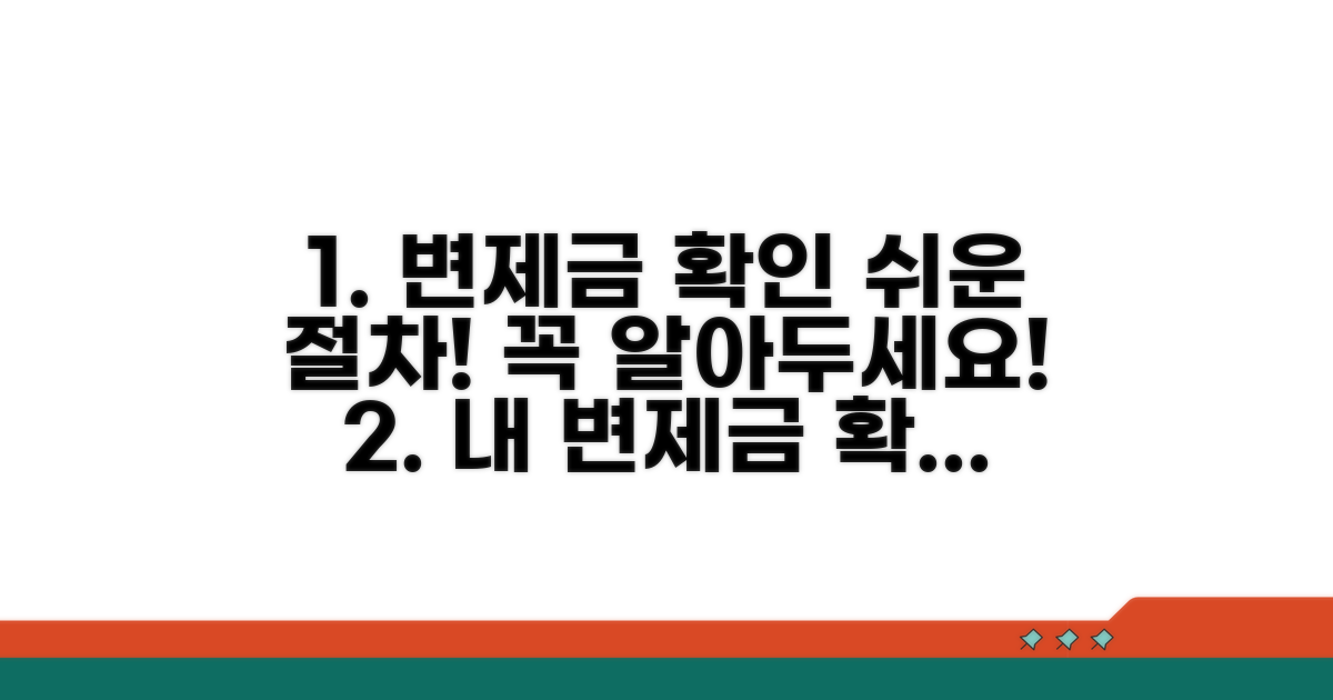 변제금 확인 방법과 절차