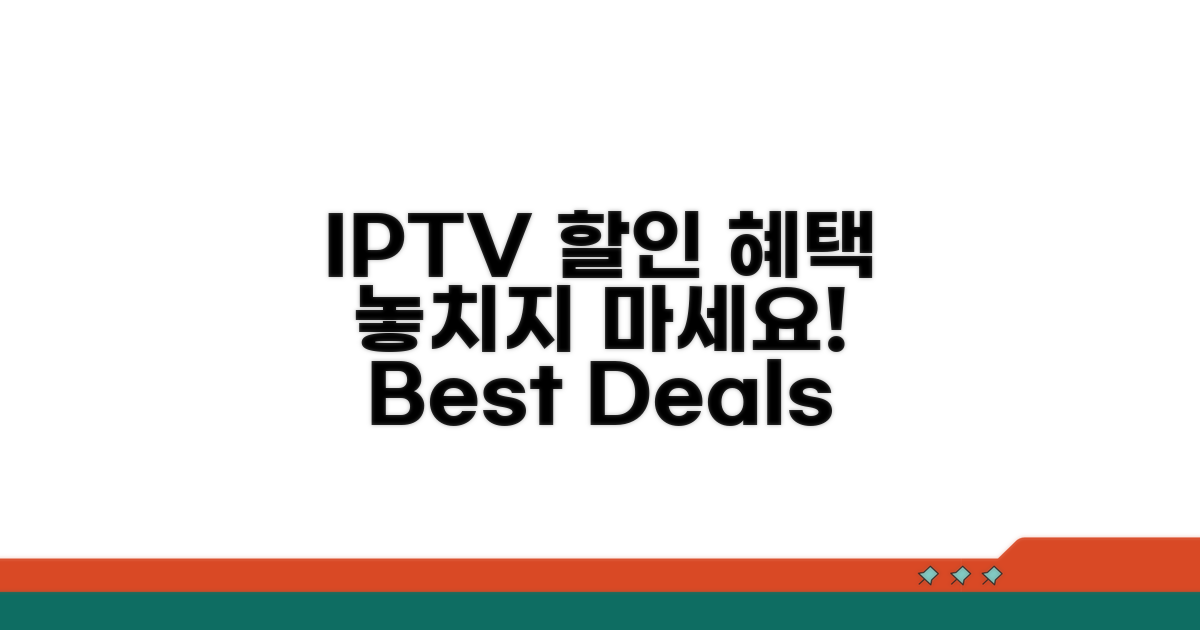 IPTV 결합 할인 혜택 비교