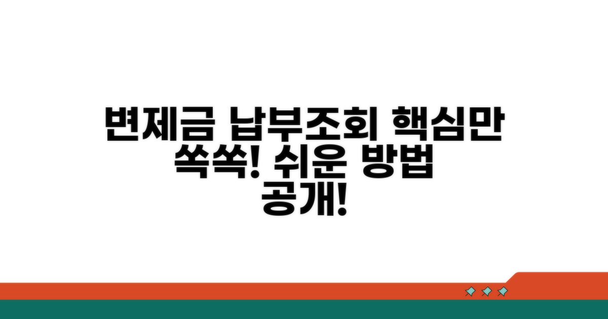 변제금 납부와 조회 방법