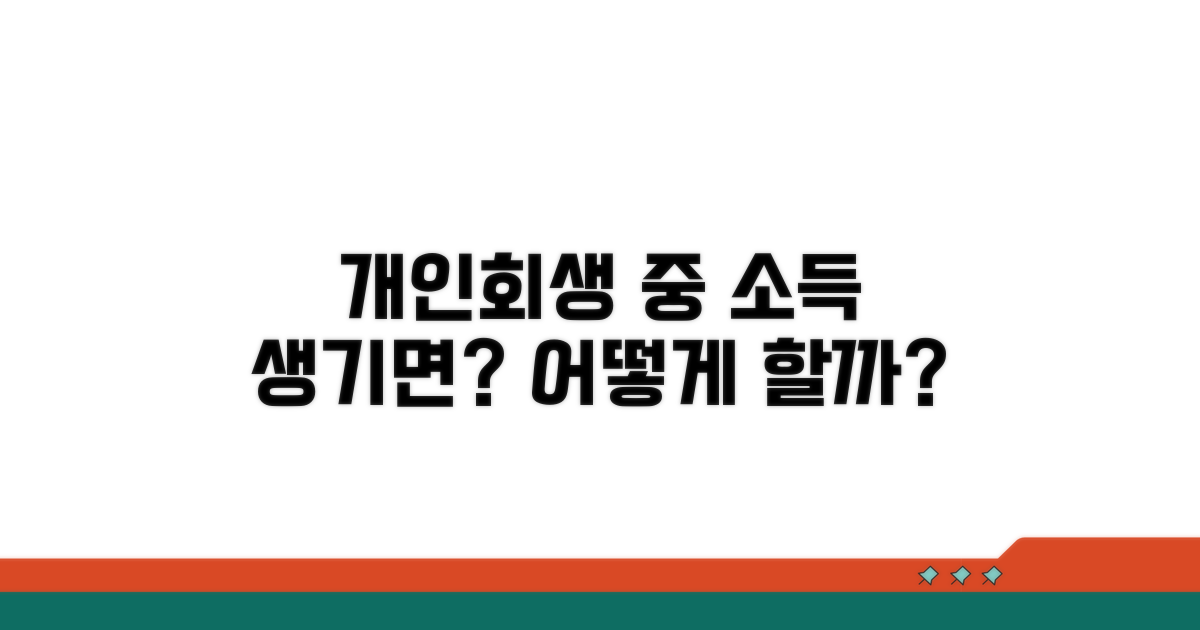 개인회생 중 소득 발생 시 처리