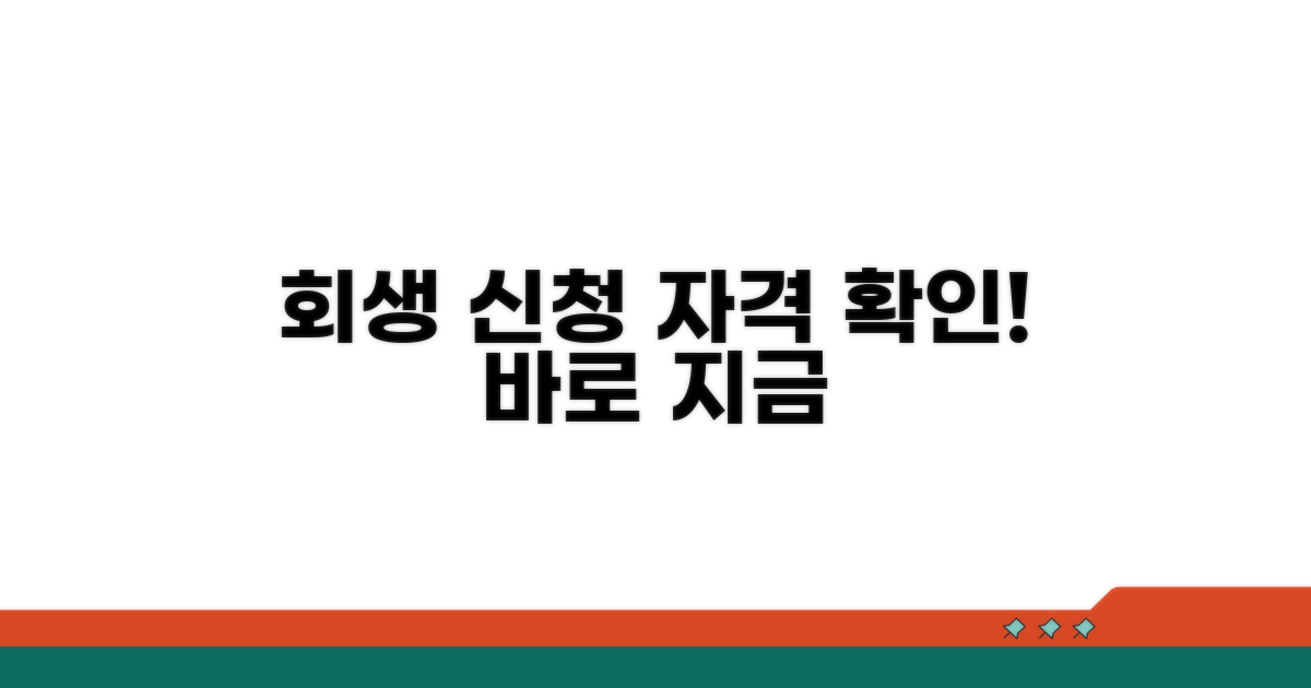 회생 절차 개시 신청 및 자격